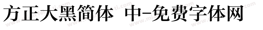 方正大黑简体 中字体转换
